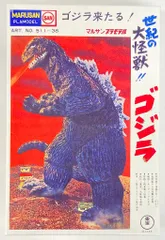 2025年最新】マルサン ゴジラプラモデルの人気アイテム - メルカリ