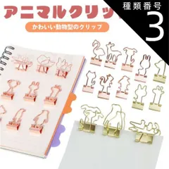 種類3:[3]ゴールド/10.魚 クリップ かわいい アニマル ダブルクリップ ペーパークリップ 10個入り 文房具 動物 書類 整理 PR-CLIP88
