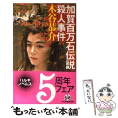 【中古】 美濃淡墨桜殺人事件 長編旅情ミステリー/双葉社/木谷恭介 美濃淡墨桜殺人事件 長編旅情ミステリー/双葉社/木谷恭介