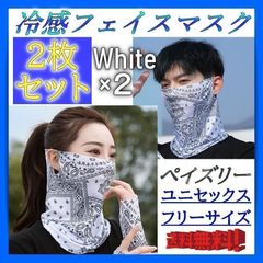 2枚セット フェイスマスク 白ホワイト ペイズリー 春夏冷感 速乾 吸汗 UV対策 紫外線対策 ゴルフ テニス スポーツ フェイスカバー さらさら 首 日焼け止め メンズ レディース ユニセックス ネックカバー バンダナ 釣り ひんやり おしゃれ サバゲー