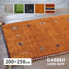 [約200×250cm] ギャッベ ラグ LORRI BUFF カーペット マット 8602