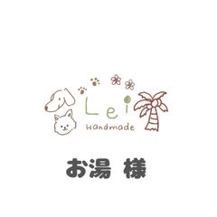 お湯 様専用
