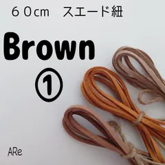 ６０㎝　ブラウン 茶色 一番人気 革紐 皮 スエード 人気 安い ハンドメイド 初めて