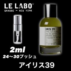 ☆人気急上昇中☆LE LABO ルラボ IRIS39 アイリス39 2ml 香水 サンプル