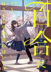 サイン サイン本 百合にはさまる男は死ねばいい!? 蓬餅 直筆 イラスト 百合にはさまる男は死ねばいい!? 蓬餅 直筆イラスト入りサイン本