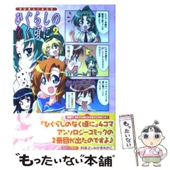 Amazon.co.jp: マジキュー4コマ ひぐらしのなく頃に(5