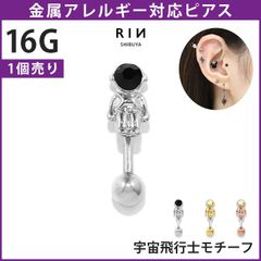 【凛公式】ボディピアス 軟骨ピアス 宇宙飛行士 宇宙 コスモ 宇宙服 ユニーク かわいい アンテナ 個性派 16G ストレートバーベル 片耳用