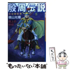 2025年最新】殷周伝説の人気アイテム - メルカリ