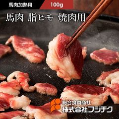 【加熱用】馬肉脂ヒモ 焼肉用100g BBQ キャンプ 馬肉 高タンパク 低脂質