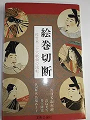 2025年最新】佐竹本三十六歌仙の人気アイテム - メルカリ