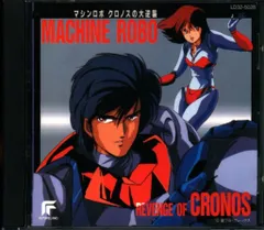 2025年最新】マシンロボ クロノスの大逆襲 cdの人気アイテム - メルカリ