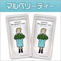 さぬきマルベリーティー （瀬戸内レモン）×2袋　桑茶レモンティー【送料無料】