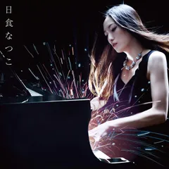 日食なつこ CD 7枚セット サイン入りもあり 51D2HjCpi5L._SY200_QL15_.jpg