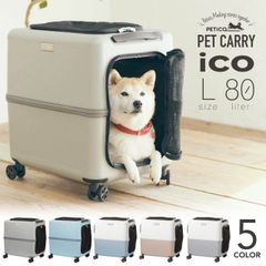 ペットキャリー ペットカート ストッパー機能搭載 Lサイズ 80L キャリーケース PETICO ペチコ iCO ハードケース ファスナータイプ 小動物 小型犬 中型犬 猫　ペット 犬 ペットバッグ キャリーバッグ ポリカーボネート 4輪 メンズ レディース 