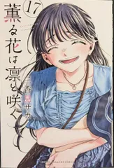 講談社 週刊少年マガジンKC 三香見サカ !!)薫る花は凛と咲く 17