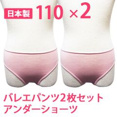 2枚セット 110サイズ 日本製 子供用バレエショーツ アンダーショーツ バレエパンツ trs001 新品未使用【匿名配送＋100円】|Trs0012-110|