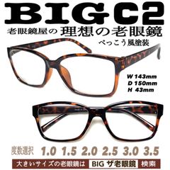 2本組　BIG C2  自由選択も可能　老眼鏡　シニアグラス　ザ老眼鏡　　＋1.0 ＋1.5 ＋2.0 ＋2.5 ＋3.0＋3.5 ＋4.0 ＋4.5