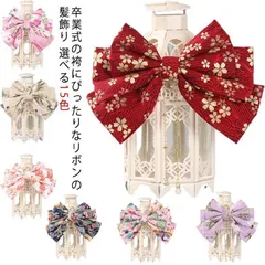 【送料無料】 袴 髪飾り リボン 古典モダン 全15色 袴 卒業式 卒園式 振袖 ちりめん はいからさん リボンちりめん ヘアアクセサリー 和風 着物 成人式 卒園式 結婚式 ぶり りぼん 753  4idt654