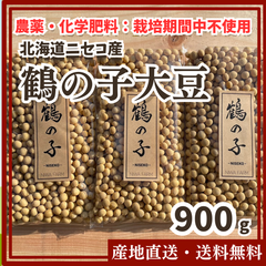【農薬・化学肥料：栽培期間中不使用】鶴の子大豆 900g  北海道 ニセコ