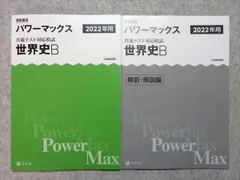 2023年最新】パワーマックス 世界史の人気アイテム - メルカリ