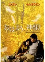 【中古】《ケースなし》おはよう、神様！インターナショナル・ヴァージョン vol.5【訳あり】b60363【レンタル専用DVD】