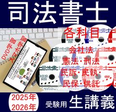司法書士　民法　DVD講義　2026年受験用 司法書士 民法 DVD講義 2025年・2026年受験用 - メルカリ