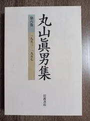 2024年最新】丸山眞男集の人気アイテム - メルカリ