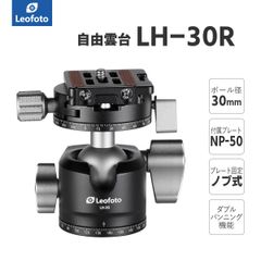 Leofoto(レオフォト) LH-30R 自由雲台［ダブルパンニング｜ボール径30mm｜プレートNP-50付属｜アルカスイス互換｜送料無料］