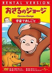おさるのジョージ 宇宙でおしごと【アニメ 中古 DVD】レンタル落ち