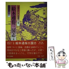 三国志（3-2）湖南文山肉筆　江戸時代（古文書古筆切茶道天龍寺僧侶中国美術） 三国志（3-2）湖南文山肉筆江戸時代（古文書古筆切茶道天龍寺