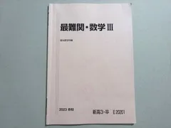 駿台テキスト 選抜数学ⅢCおよび最難関数学たち 21bYvsHqZ7L._UF350,350_QL80_.jpg