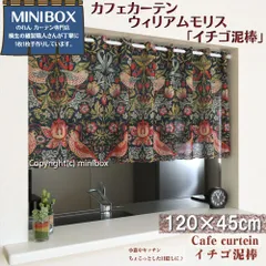 【MINIBOX のれん制作工房 正規販売店舗】【匿名配送ネコポス 送料無料】カフェカーテン ウィリアムモリス イチゴ泥棒 幅120×丈45cm【日本製】間仕切り タペストリー のれん 暖簾 家紋 ジブリ トトロ 千と千尋 目隠し