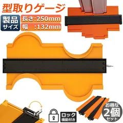 型取りゲージ 2個セット コンターゲージ ロック付き 調節可能 250mm 10インチ CMとInchの目盛り付き コン セール
