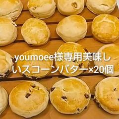 youmoee様専用美味しいスコーンバター×20個