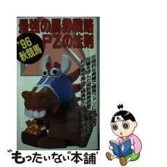 最強の馬券戦略ＰＺの法則 '９６ 秋競馬/日本出版社/真奈馬券研究所-