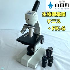 生物顕微鏡　ケニス・FK-S 【osw-063】