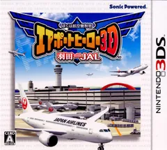 3DSソフトぼくは航空管制官 エアポートヒーロー3D 羽田 with JAL ソニックパワード