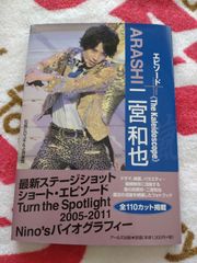 ARASHI 二宮和也　エピソード