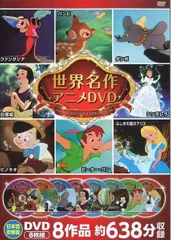 【新品】世界名作アニメDVDセット 4枚組8作品　約638分収録／シンデレラ・ピノキオ、白雪姫、他