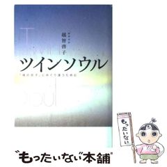 ツインソウル 魂の双子にめぐり逢うために 越智啓子 - メルカリ