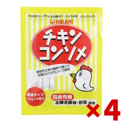 光食品 チキンコンソメ 4個（10gx8袋入り）　国産 鶏ガラスープ 有機野菜使用 ポトフ 液体タイプのサムネイル