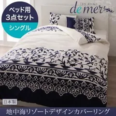 布団カバーセット【ベッド用】3点セット シングル【de mer】モカブラウン 地中海リゾートデザインカバーリング【de mer】ドゥメール