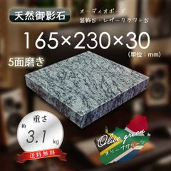 【高級天然御影石】　オーディオボード　装飾台　オリーブグリーン　165mm×230mm×30mm　5面磨き　新品　送料無料　★超特価★