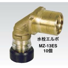 【三菱ケミカルインフラテック】10個 水栓エルボ ＜MZ＞ - MZ-13ES