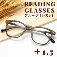 ＋1.5 老眼鏡 シニアグラス ウッド 木目調 軽量 ブルーライトuvレトロおしゃれ レディースメンズPC眼鏡メガネパソコンリーディンググラス ウェリントン 茶色ブラウン カジュアル クラシック かわいい 可愛い 女性男性 紫外線TR90 疲れにくい しなやか