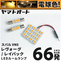 ★電球色★ 車検対応 レヴォーグ レイバック  LED ルームランプ VN5 [令和5.10～] スバル 66発 3点 [電球色 / 3000K] 室内灯 車内灯 カスタム パーツのサムネイル