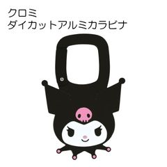 クロミ ダイカット アルミ カラビナ 子供 キッズ アクセント キャラクター かわいい 目印 スケーター skater ZAC1D クロミちゃん サンリオ 女の子 女子