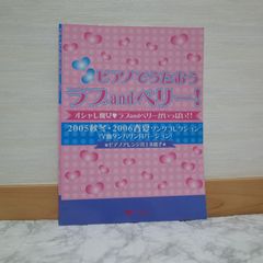 743bb0   ピアノでうたおう ラブandベリー!オシャレ魔女ラブandベリーがいっぱい!!   9784896383676   4896383672   0
