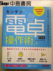 カンタン電卓操作術 第3版 [収益認識基準・軽減税率に対応] 単行本