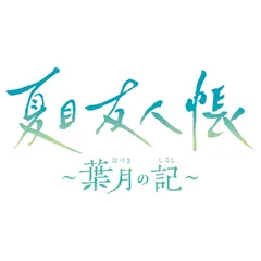 【新品】 夏目友人帳 ~葉月の記~ 通常版